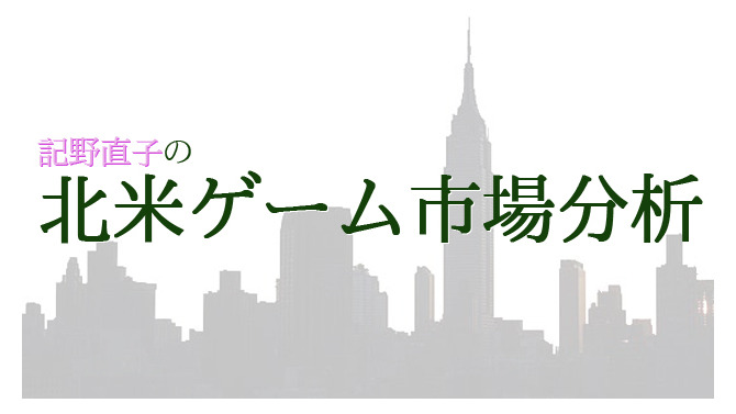 記野直子の『北米ゲーム市場分析』2014年7月号― 嵐の前の静けさ…年末商戦へ