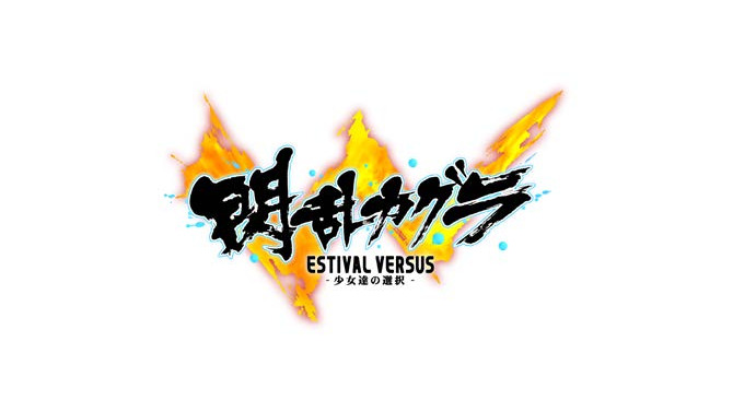 『閃乱カグラ ESTIVAL VERSUS』PS Vita版は最大4人でプレイ可能、限定版の存在も確認