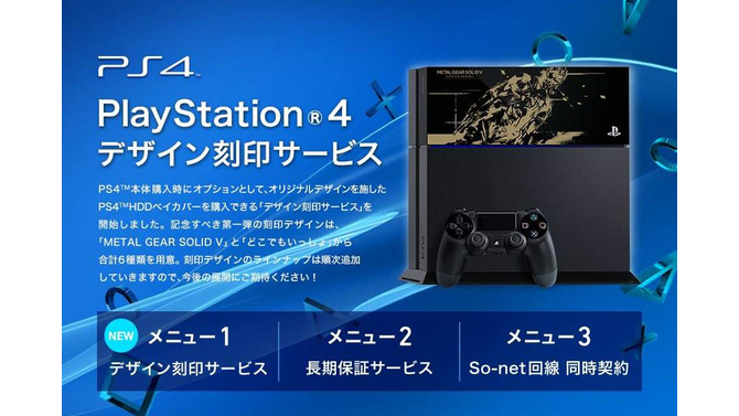 PS4デザイン刻印サービス開始！まずは『MGSV: GZ』と『どこでもいっしょ』