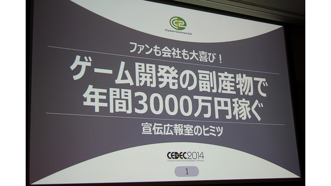 【CEDEC 2014】毎年3000万円を稼ぐサイバーコネクトツーの広報宣伝部、ファンを増やす好循環の作り方