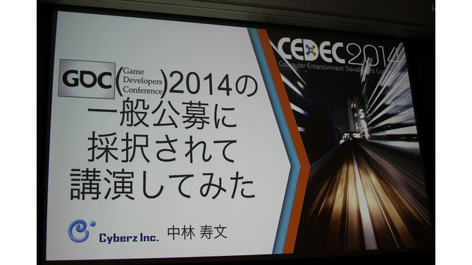 【CEDEC 2014】GDCの講演は怖くない！みんなも公募にチャレンジしよう