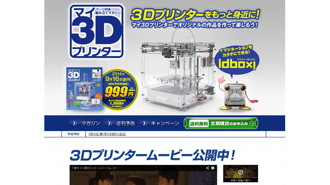 デアゴスティーニ「週刊マイ3Dプリンター」創刊