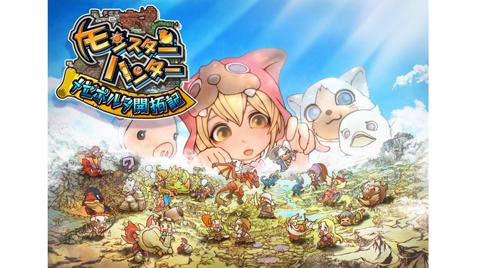 【TGS 2014】『モンスターハンター メゼポルタ開拓記』がDMMにて先行配信決定