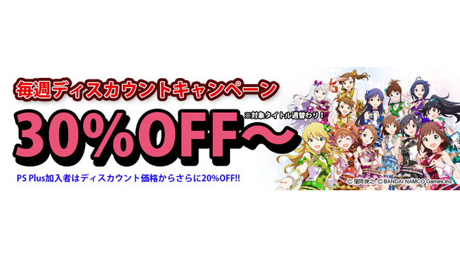 毎週ディスカウントキャンペーン、今週は「アイドルマスター9周年」！