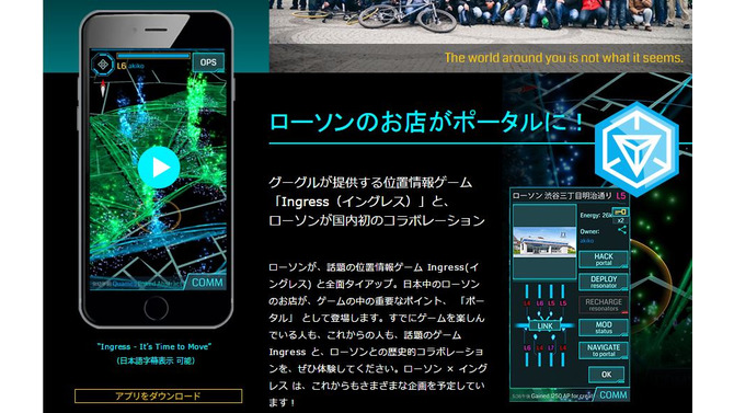 話題の位置ゲー『Ingress』がローソンとコラボ！全国の店舗がポータル化