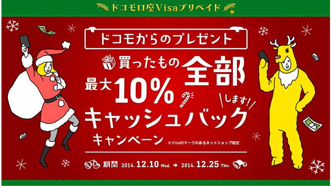 年末にゲーム買うなら「ドコモ口座 Visaプリペイド」最大10％キャッシュバックキャンペーン開催中