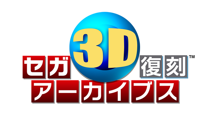 セガ3D復刻アーカイブス