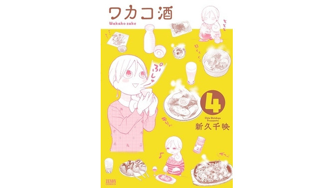 「ワカコ酒」、主演・武田梨奈のテレビドラマが地上波放送　単行本4巻12月20日発売で最新情報