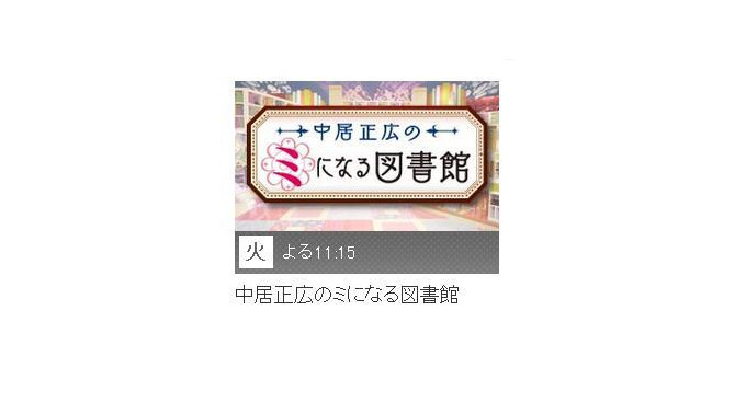 今晩放送の「中居正広のミになる図書館」に堀井雄二氏が出演、ドラクエの「知らなきゃよかった秘密」を公開