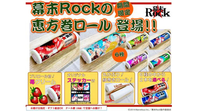 『幕末Rock』が恵方巻きロールケーキに