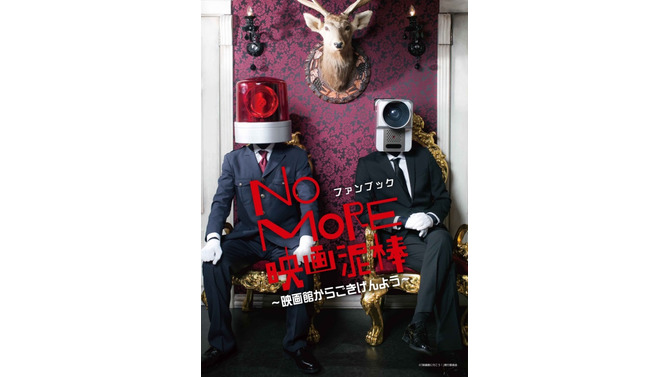 「NO MORE 映画泥棒」初の公式ファンブック発売決定！カメラ男・パトランプ男のグラビアや、おはようから刑務所まで