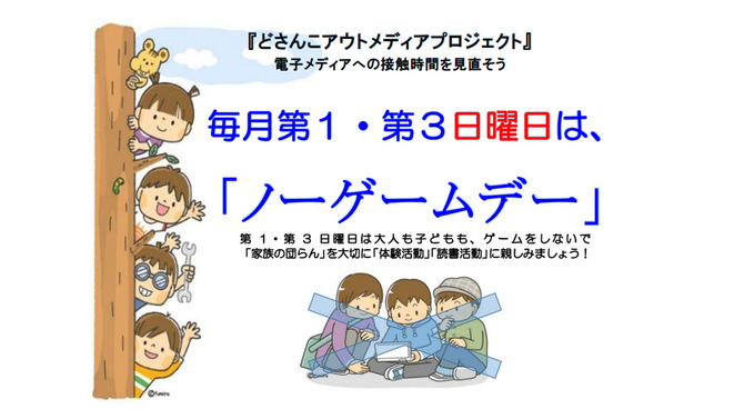 北海道教育委員会が「ノーゲームデー」を設定・推進