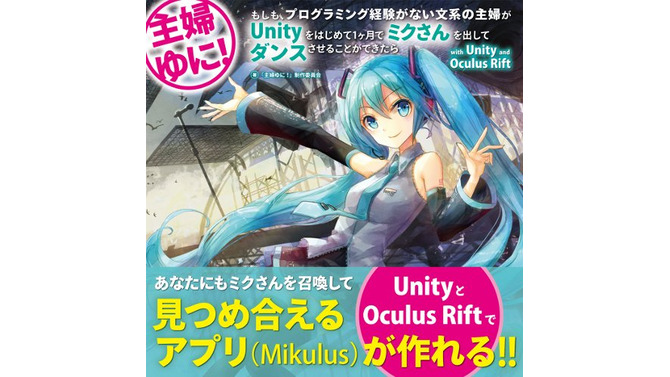 まったくの初心者（主婦）が「Unity」と「Oculus Rift」でミクに出会うまでの物語を記録した「主婦ゆに！」が書籍化