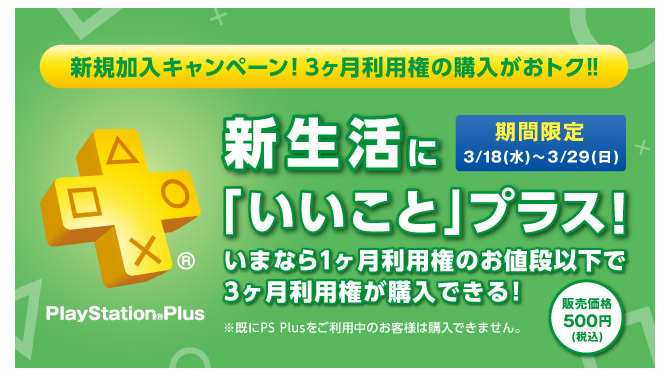 PS Plusの「3ヶ月利用権」が新規加入者向けに500円で販売！3月末までの期間限定