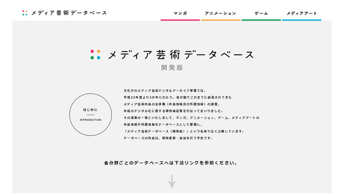 「メディア芸術データベース（開発版）」サイトショット