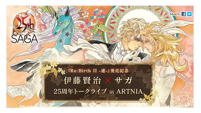 「伊藤賢治×サガ 25周年トークライブ」限定30名で開催決定！ゲストは河津秋敏プロデューサー