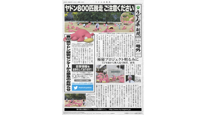 問題が浮き彫りとなったうどん県新聞号外