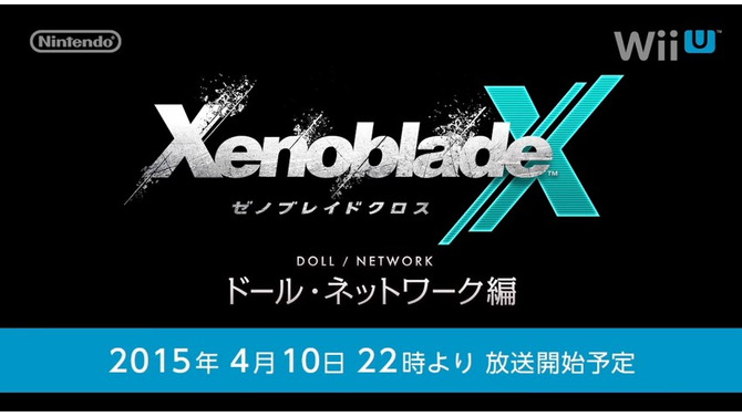 『ゼノブレイドクロス』最新映像「ドール・ネットワーク編」4月10日22時に解禁