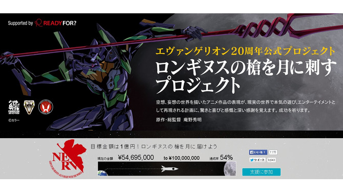 エヴァンゲリオンの「ロンギヌスの槍」、月に届かず…スポンサーを募るも1億円に達せず不成立
