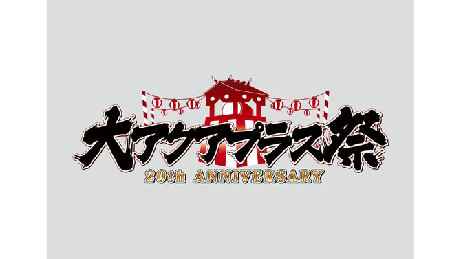 20周年記念イベント「大アクアプラス祭」開催決定…水樹奈々や後藤邑子などが出演