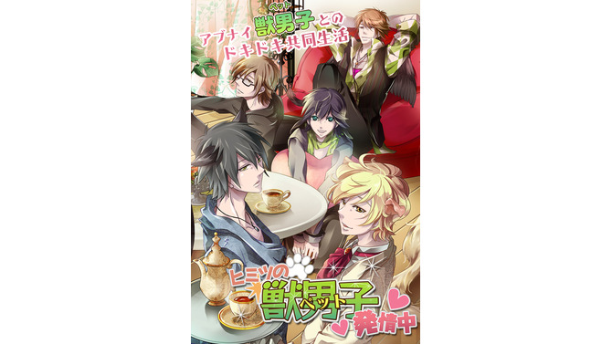 乙女ゲー『ヒミツの獣男子発情中』配信開始…イケメンペットと元カレ、どっちを選ぶ？