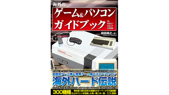 海外ゲーム機＆ホビーPC300機種以上を総括したカタログ「海外のゲーム＆パソコン ガイドブック」4月25日発売