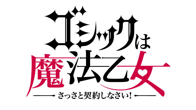 『ゴシックは魔法乙女～さっさと契約しなさい！～』