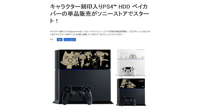 PS4刻印ベイカバーの単品販売が開始…1個3,000円で『どこでもいっしょ』『バイオ』など