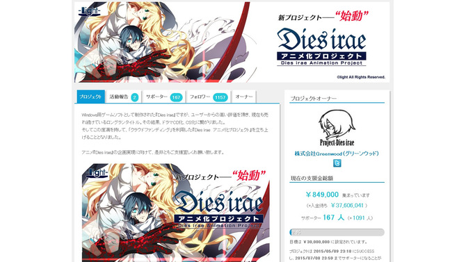 『Dies irae』アニメ化に向けたクラウドファンディング、早くも目標金額を達成