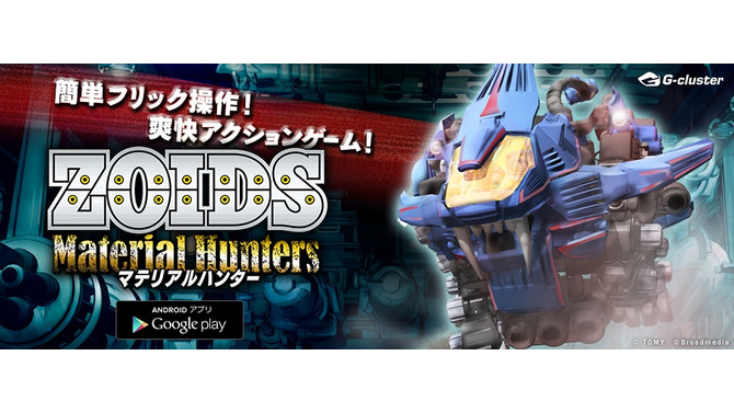 Android版『ゾイド マテリアルハンター』配信開始…オリジナル「ZOIDS」も登場するACT