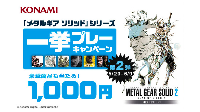 METAL GEAR SOLID シリーズ一挙プレーキャンペーン