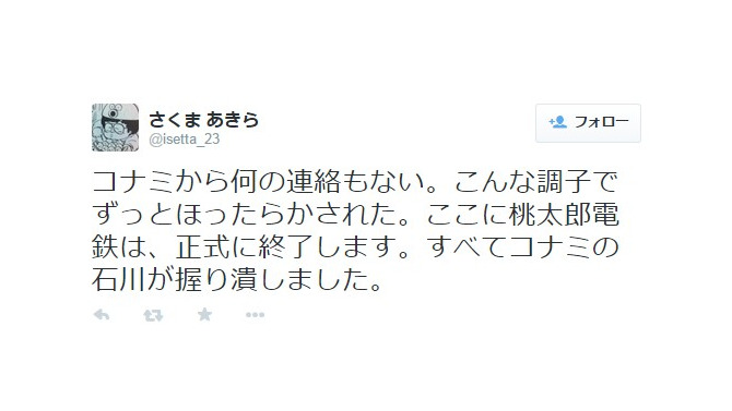 さくまあきら「ここに桃太郎電鉄は、正式に終了します」…コナミ側の対応に不備か