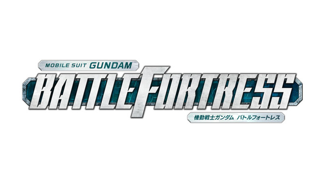 『機動戦士ガンダム バトルフォートレス』ゲームの流れや攻撃・防衛のポイントなど詳細情報が公開