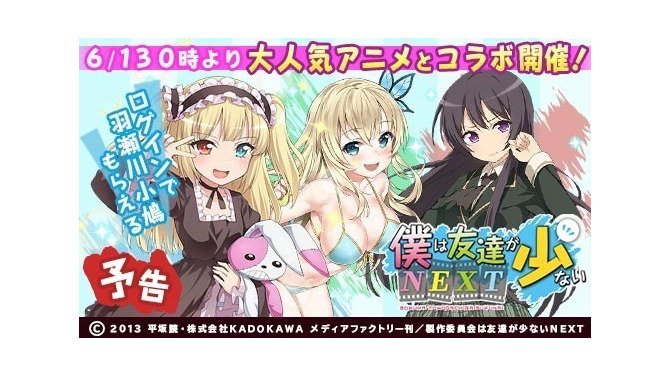 『ウチの姫さまがいちばんカワイイ』×「僕は友達が少ないNEXT」コラボ