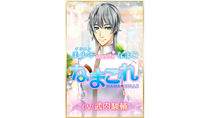 美少年にナマコを贈って落とす 『なまこれ』が謎すぎてときめく…主演は武内駿輔