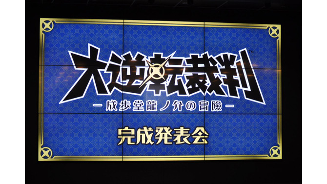 【レポート】『大逆転裁判』完成発表会の総まとめ…あのCMの2人も