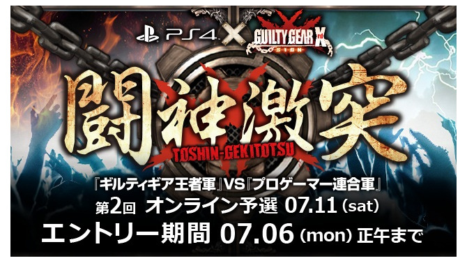 PS4『GUILTY GEAR Xrd -SIGN-』大会イベント「闘神激突」の第2回オンライン予選エントリー受付け中