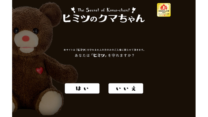 ヒミツのクマちゃんスペシャルサイトスクリーンショット