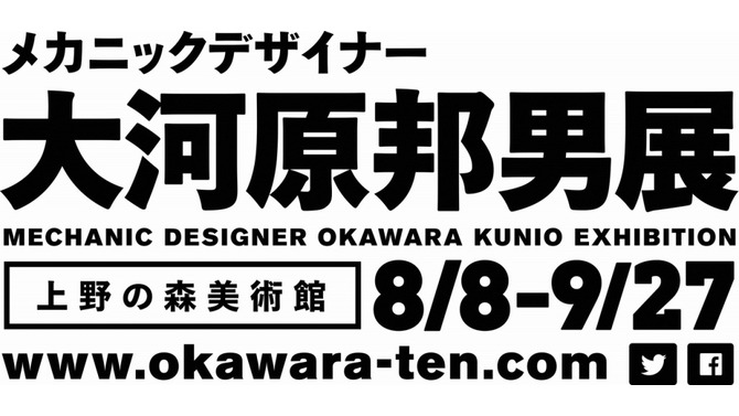 メカニックデザイナー大河原邦男展