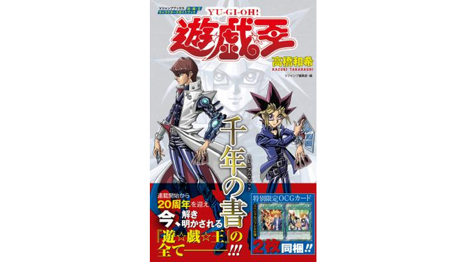 漫画「遊戯王」20周年記念ガイドブックが7月17日発売、特別限定OCGカードが2枚付属