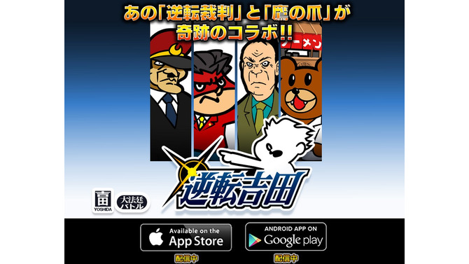 『逆転裁判』と「鷹の爪」がコラボ！ iOS/Android『逆転吉田』配信開始