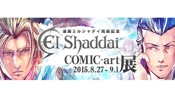 漫画「エルシャダイ」完結を記念した“コミックアート展”開催決定…そんな予算をかけて大丈夫か？