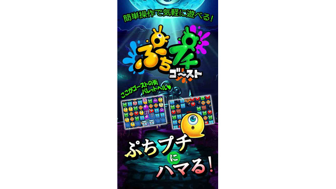 ゴーストをぷちプチ消してモンスターをやっつけろ！ 3マッチパズル『ぷちプチゴースト』配信開始