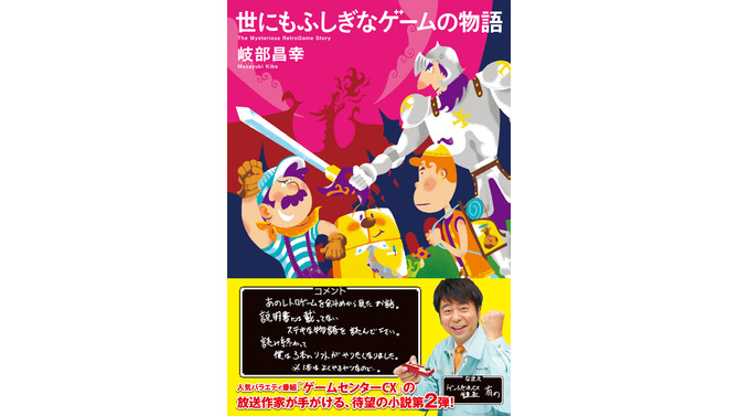 「ゲームセンターCX」放送作家・岐部氏の書籍「世にもふしぎなゲームの物語」8月28日発売、課長からの帯コメントも