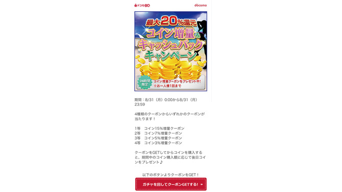 「dゲーム」コイン増量&キャッシュバックキャンペーン第2弾！コインの増量率もアップ