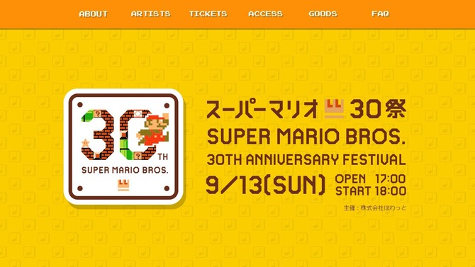 「スーパーマリオ30祭」公式サイトより