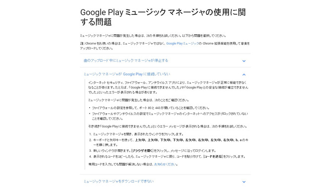 「Google Play ミュージック マネージャ」の解決方法が“コナミコマンド”だった