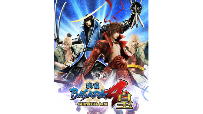 「戦国BASARA4 皇」舞台化決定！伊達政宗役に塩野瑛久、真田幸村役に松村龍之、松永久秀役に松田賢二など