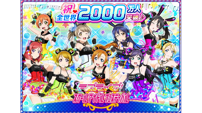 ラブライブ！スクールアイドルフェスティバル 2000万人突破