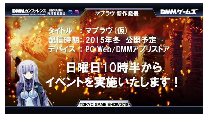 【TGS2015】DMM、『マブラヴ』シリーズ最新作を2015年冬にリリース